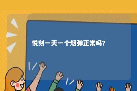 悦刻一天一个烟弹正常吗？ 